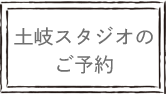 土岐スタジオのご予約