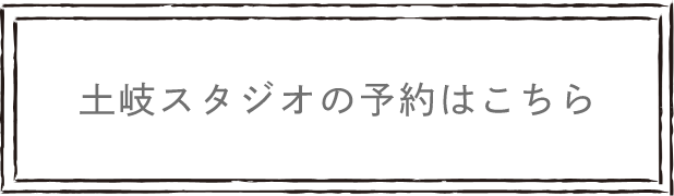 土岐スタジオの予約はこちら